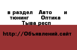  в раздел : Авто » GT и тюнинг »  » Оптика . Тыва респ.